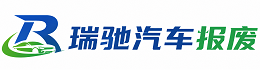 平武县瑞驰｜汽车报废回收｜车辆正规销户上门拖车